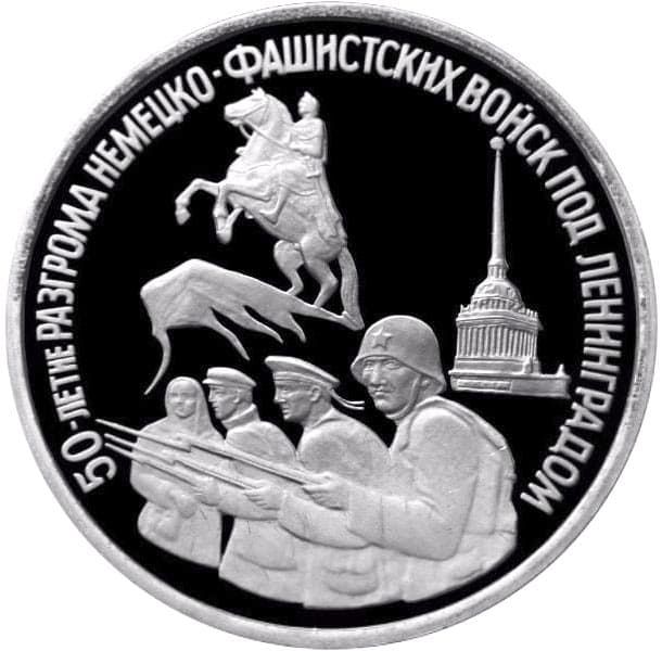 3 рубля 1994 года Ленинград