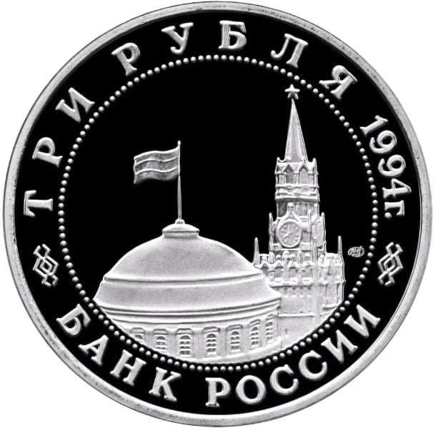 3 рубля 1994 года аверс