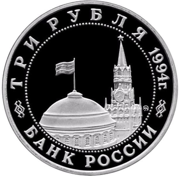 3 рубля 1994 года аверс