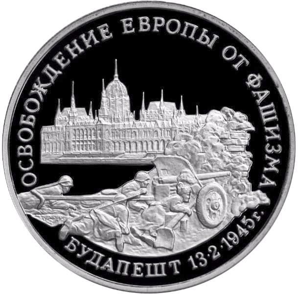 3 рубля 1995 года Будапешт