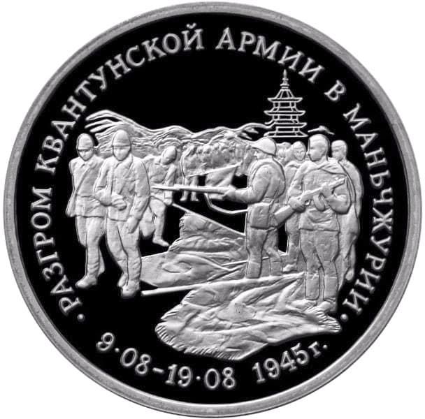3 рубля 1995 года Разгром Квантунской армии в Маньчжурии