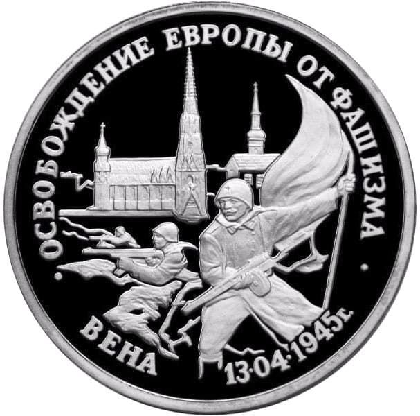 3 рубля 1995 года Вена