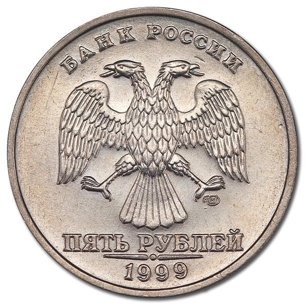 5 рублей 1999 года аверс