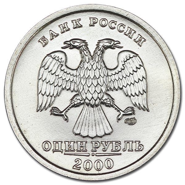 1 рубль 2000 года СПМД