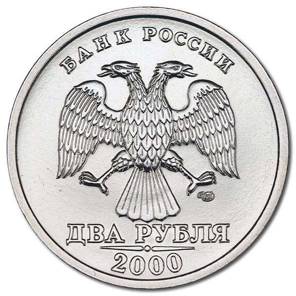 2 рубля 2000 года СПМД