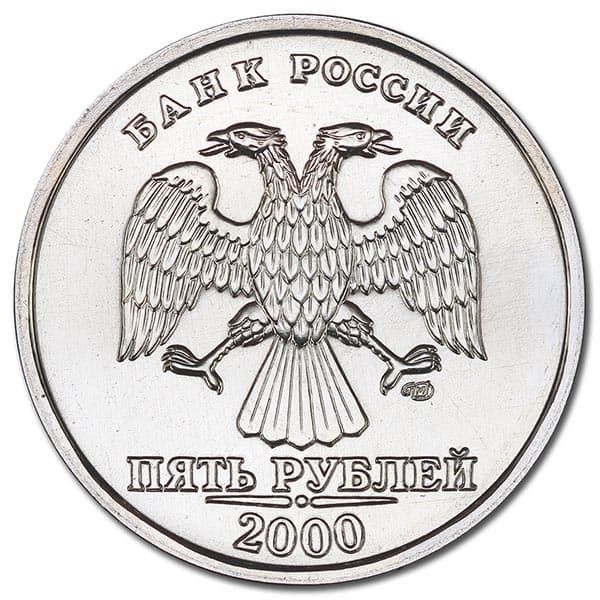 5 рублей 2000 года СПМД