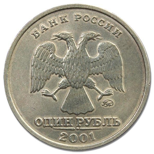 1 рубль 2001 года аверс