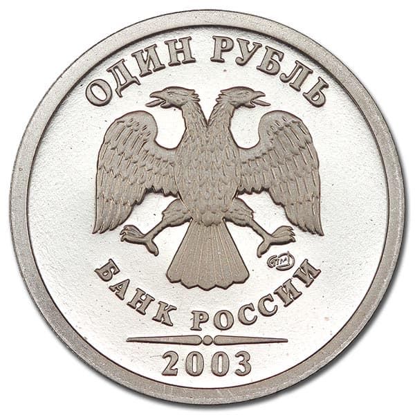 1 рубль 2003 года полированный