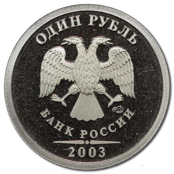 1 рубль 2003 года полированный