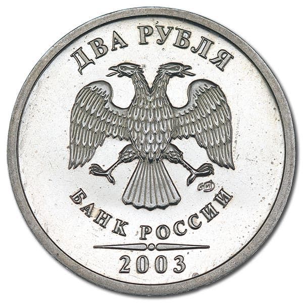 2 рубля 2003 года полированная заготовка