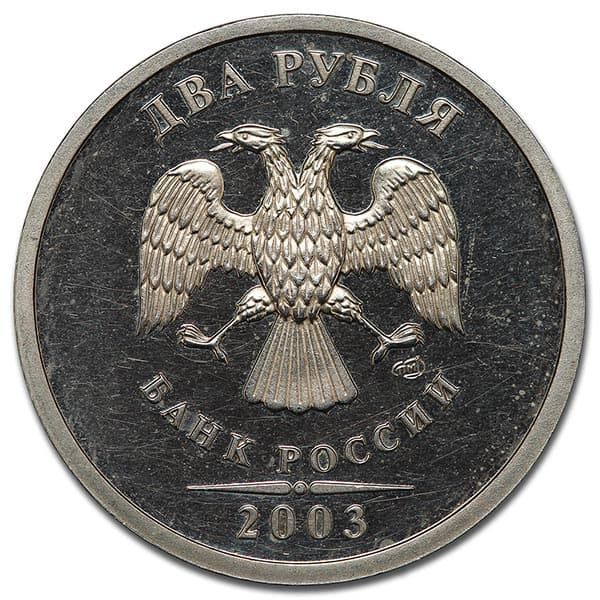 2 рубля 2003 года полированная заготовка