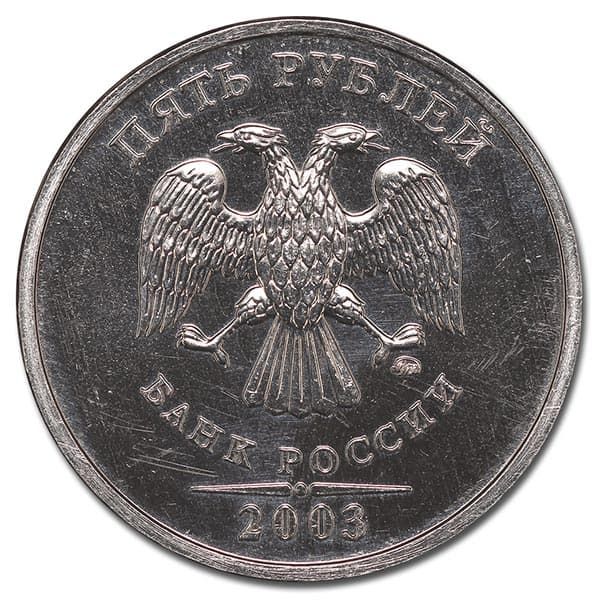 5 рублей 2003 года ММД