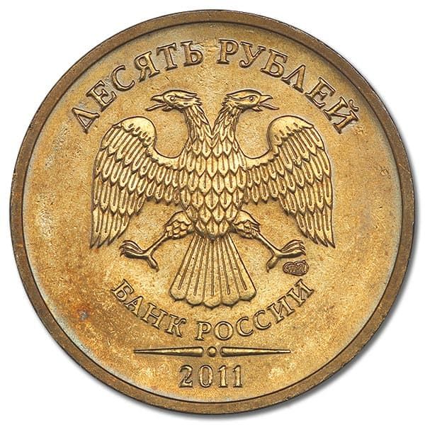 10 рублей 2011 года СПМД