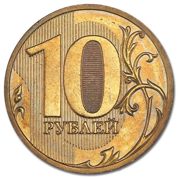 10 рублей 2011 года СПМД реверс