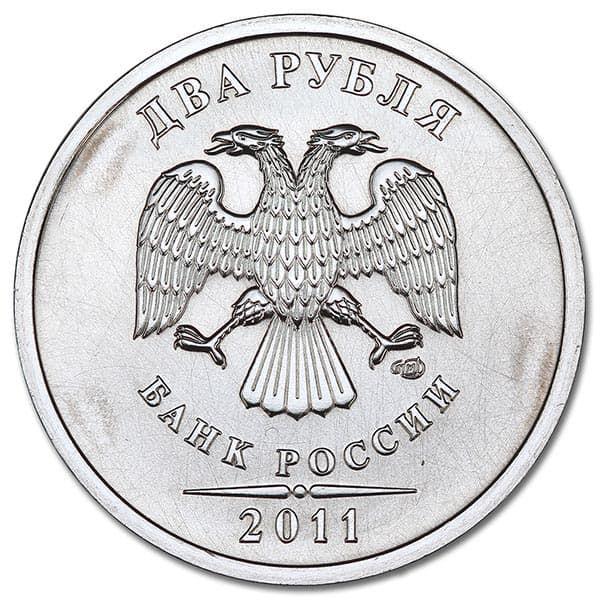 2 рубля 2011 года СПМД