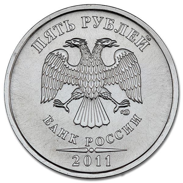 5 рублей 2011 года СПМД