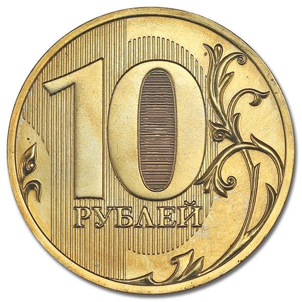 10 рублей 2012 года СПМД реверс