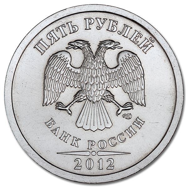 5 рублей 2012 года СПМД