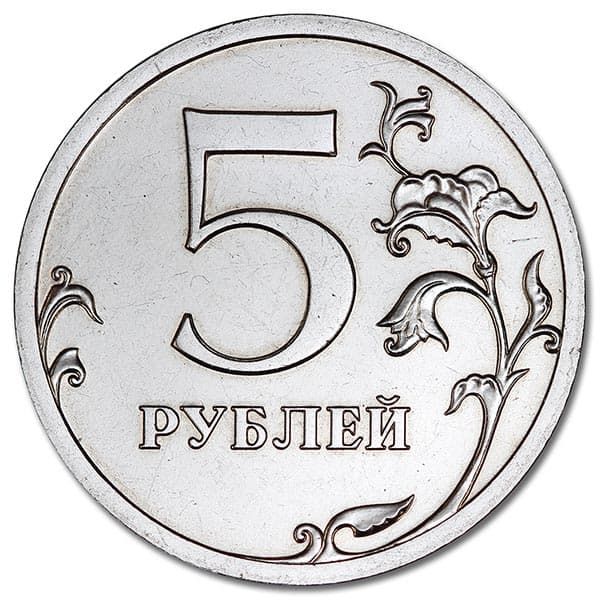 5 рублей 2012 года СПМД реверс