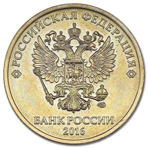 10 рублей 2016 года СПМД