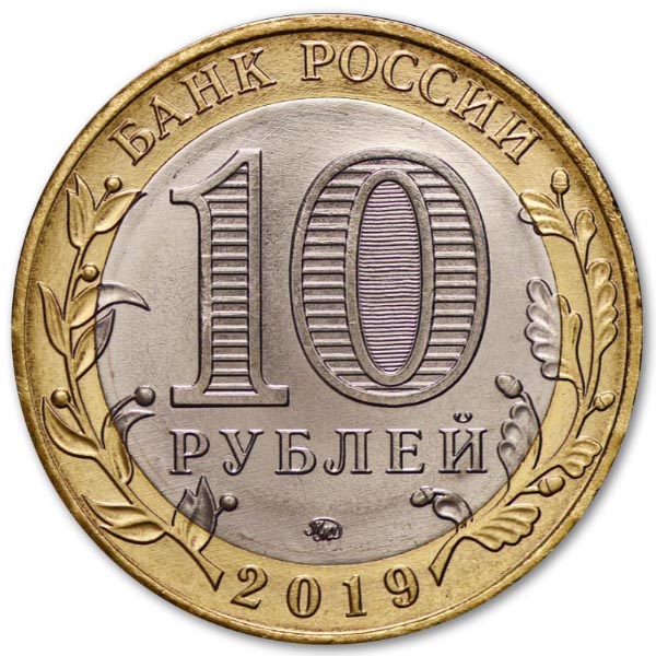 Памятные 10 рублей серии Регионы Российской Федерации
