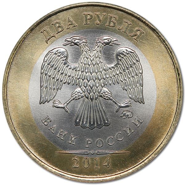 2 рубля 2014 года биметалл