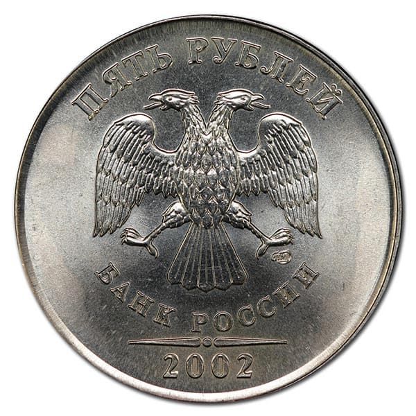 5 рублей 2002 года аверс