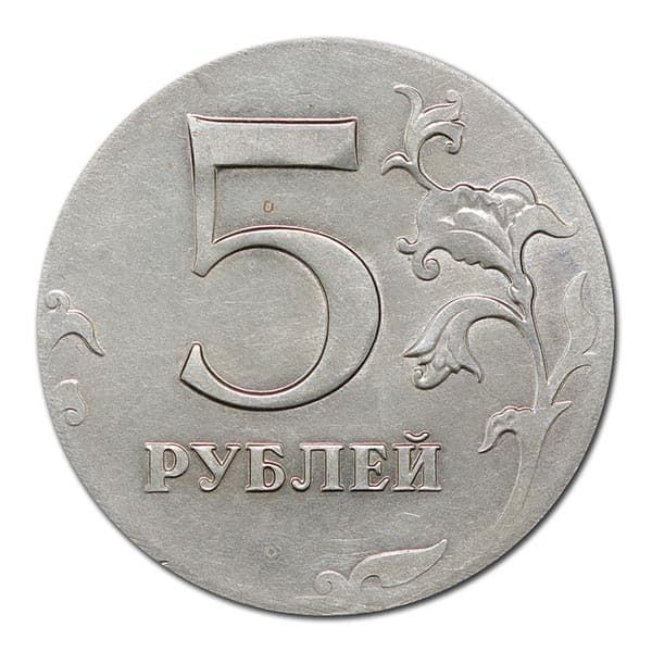 5 рублей 2009 года реверс