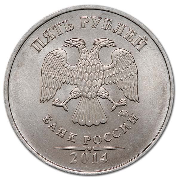 5 рублей 2014 года аверс
