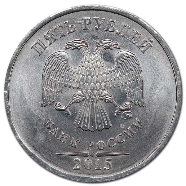5 рублей 2015 года алюминий аверс
