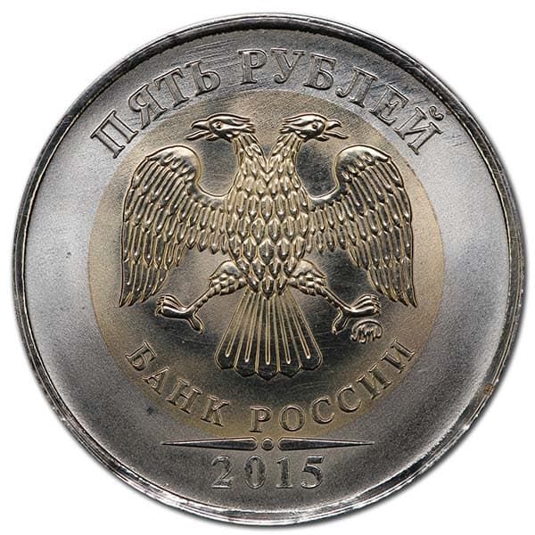5 рублей 2015 года аверс биметалл