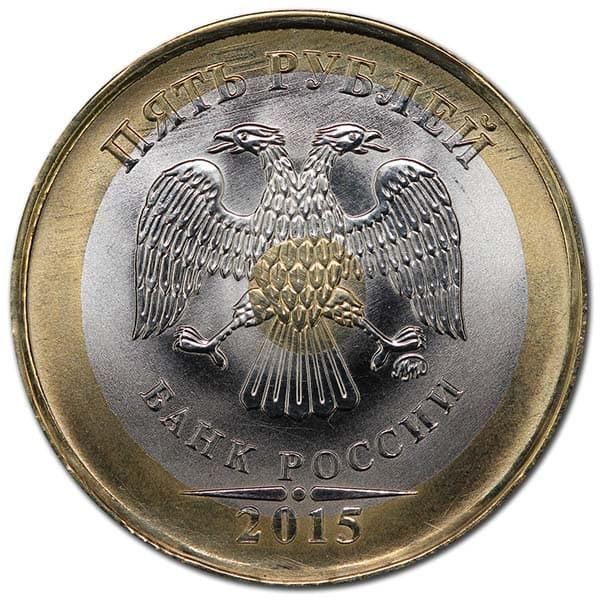5 рублей 2015 года аверс триметалл