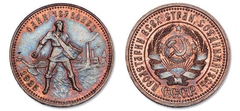 Дорогие монеты СССР – Пробный червонец 1925 года 