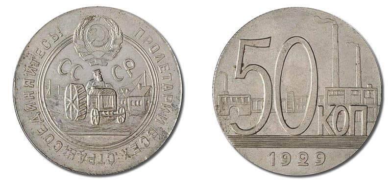 Дорогие монеты СССР – полтинник 1929 года