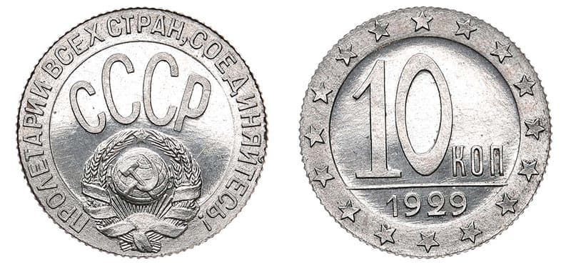 Дорогие монеты СССР – пробные 10 копеек 1929 года