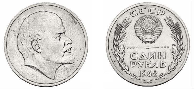 Дорогие монеты СССР – Пробный рубль 1962