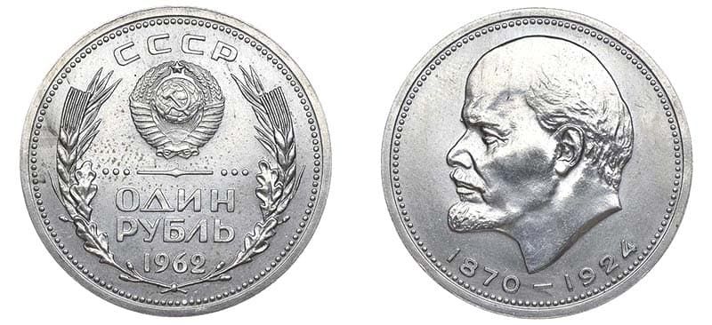 Дорогие монеты СССР – рубль 1962 года