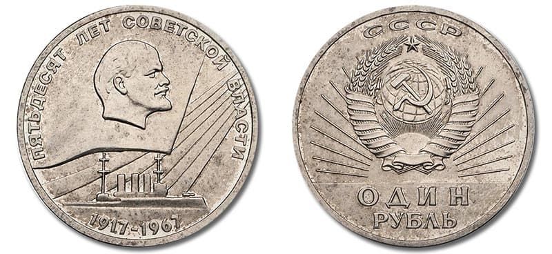 Дорогие монеты СССР – пробный юбилейный рубль 1967 года 