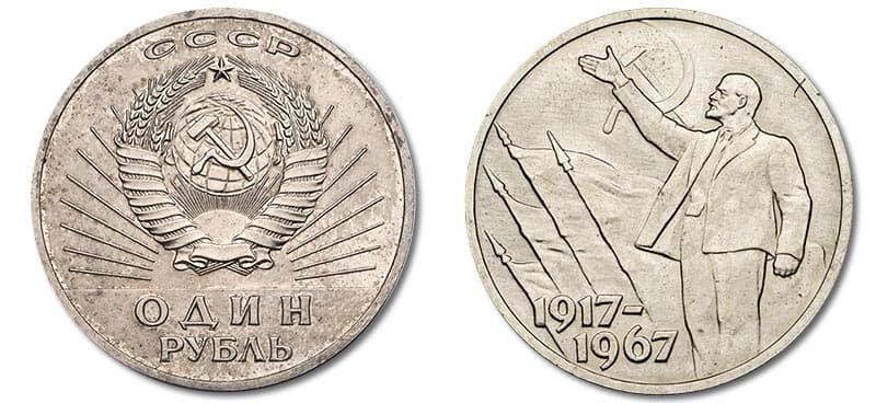 Дорогие монеты СССР – юбилейный рубль 1967 года 