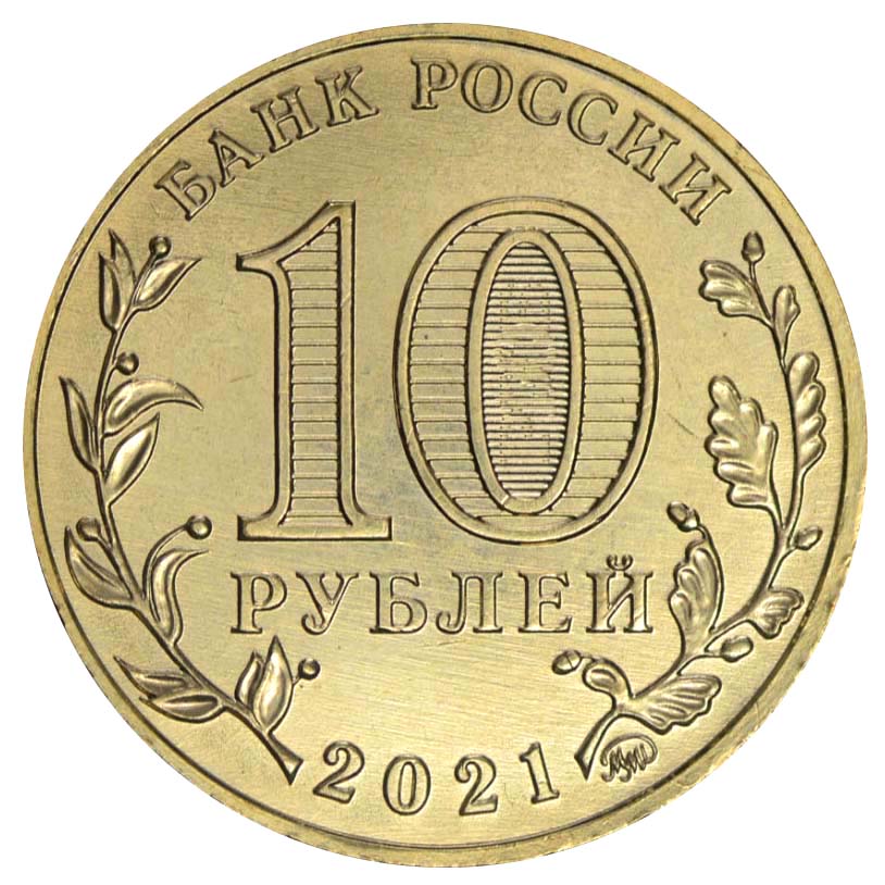Памятные 10 рублей 2021 Города трудовой славы аверс