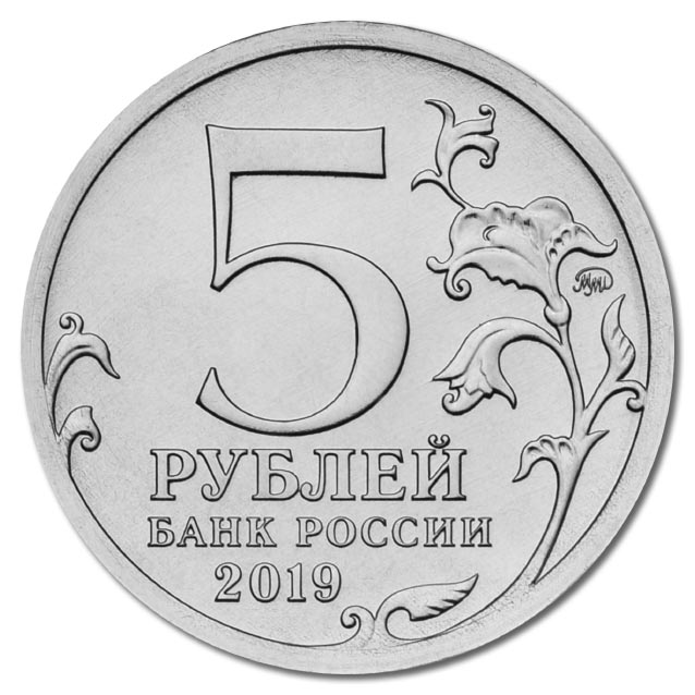 5 рублей 2019 года Крым аверс