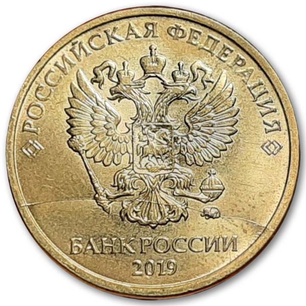 10 рублей 2019 года аверс брак