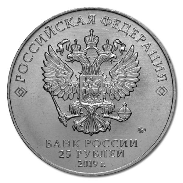 25 рублей 2019 года м/ф Бременские музыканты аверс