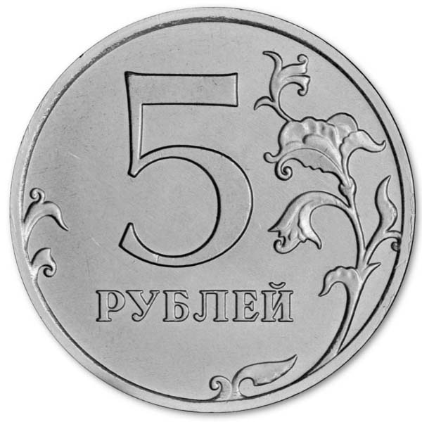 5 рублей 2019 года реверс
