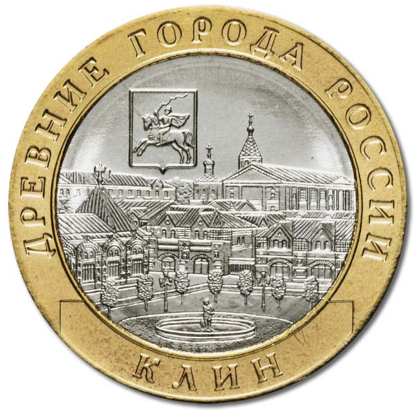 10 рублей 2019 года ДГ Клин
