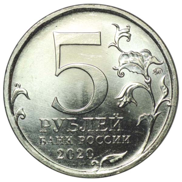 5 рублей 2014 года Битва под Москвой аверс