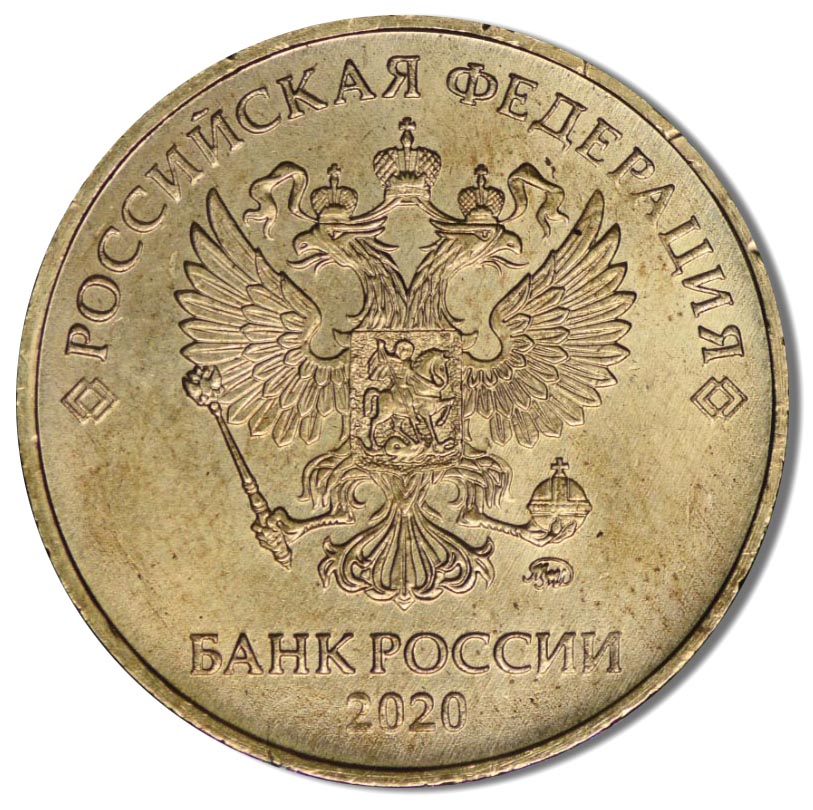 10 рублей 2020 года