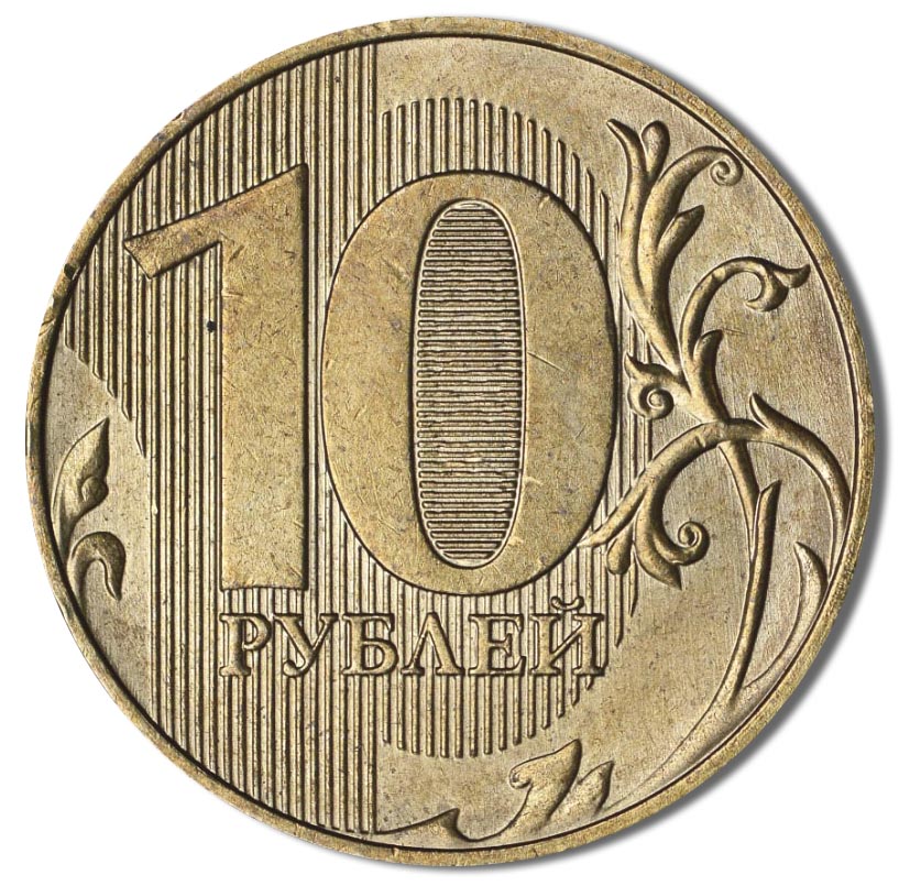 10 рублей 2020 года реверс