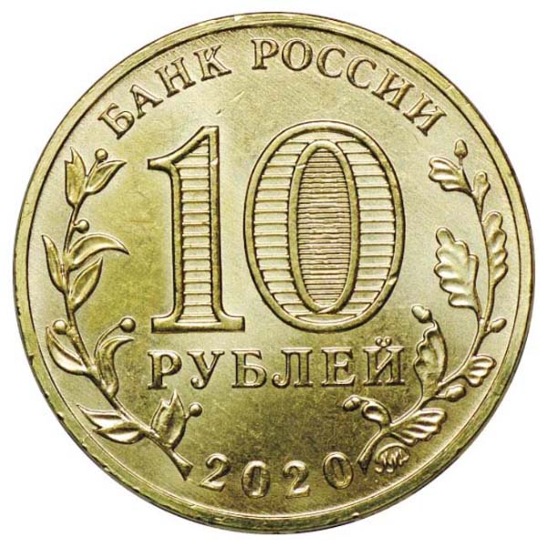 Памятные 10 рублей 2020 года аверс