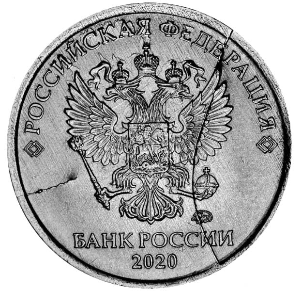 1 рубль 2020 года брак аверс